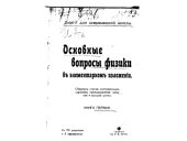 book Основные вопросы физики в элементарном изложении. Книга первая