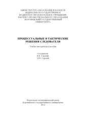 book Процессуальные и тактические решения следователя