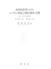 book 西洋的思考におけるニーチェの形而上学的な根本の立場