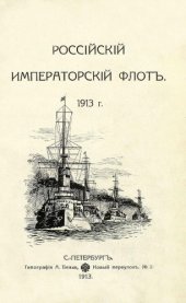book Российский Императорский флот