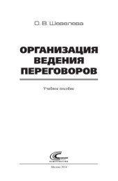 book Организация ведения переговоров :