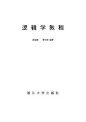 book 逻辑学教程