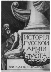 book История русской армии и флота, в 15 томах. Том 11