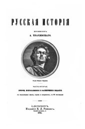 book Русская история. В двух томах. Том 2