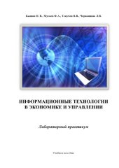 book Информационные технологии в экономике и управлении: лабораторный практикум