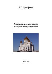 book Христианское зодчество: история и современность
