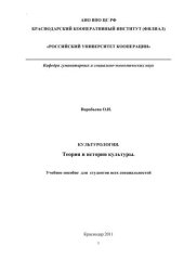 book Культурология. Теория и история культуры.