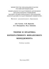 book Теория и практика корпоративного финансового менеджмента