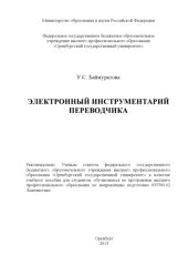 book Электронный инструментарий переводчика