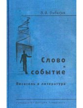 book Слово и событие. Писатель в литературе