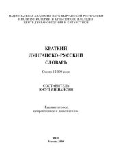 book ДУНГАНСКО РУССКИЙ СЛОВАРЬ