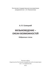 book Музыковедение – океан возможностей
