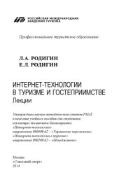 book Интернет-технологии в туризме и гостеприимстве.
