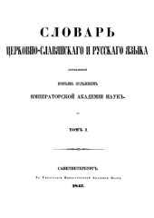 book Словарь церковно-славянскаго и русскаго языка. Том I. А-Жуч