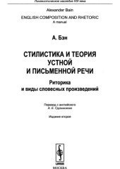 book Стилистика и теория устной и письменной речи : риторика и виды словесных произведений