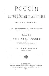 book Россия Европейская и Азиатская. Том II. Азиатская Россия и Средне-Азиатские ханства