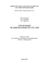 book Управление человеческими ресурсами