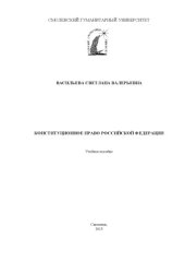 book КОНСТИТУЦИОННОЕ ПРАВО РОССИЙСКОЙ ФЕДЕРАЦИИ