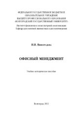 book Офисный менеджмент