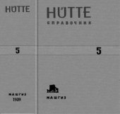 book Hutte Справочник для инженеров, техников и студентов