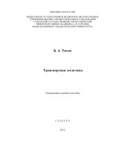 book Транспортная логистика