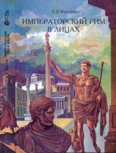 book Императорский Рим в лицах