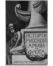 book История русской армии и флота, в 15 томах. Том 14