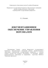 book Документационное обеспечение управления персоналом