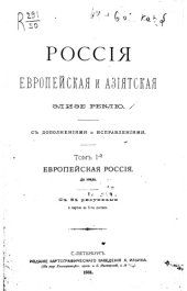 book Россия Европейская и Азиатская. Том I. Европейская Россия. До Урала