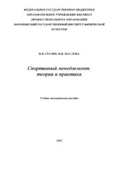 book Спортивный менеджмент : теория и практика