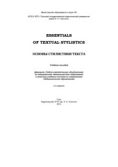 book Основы стилистики текста