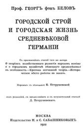 book Городской строй и городская жизнь средневековой Германии