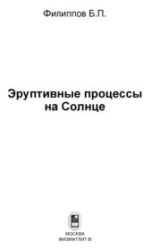 book Эруптивные процессы на Солнце