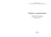 book Туризм и краеведение : образоват. программы для системы доп. образования детей