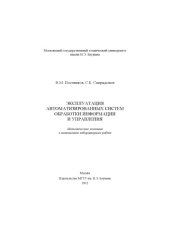 book Эксплуатация автоматизированных систем обработки информации и управления