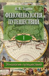 book Феноменология путешествий. В 8 ч. Ч. I. Этнология путешествий
