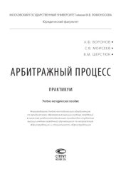 book Арбитражный процесс: Практикум: Учебно-методическое по- собие для студентов высших учебных заведений, обучающихся по направлению «Юриспруденция» и специальности «Юрис- пруденция»
