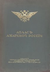 book Атлас Азиатской России. Том II. Земля и хозяйство