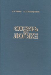 book Словарь по логике