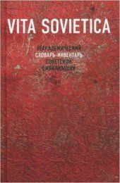 book Vita Sovietica. Неакадемический словарь-инвентарь советской цивилизации