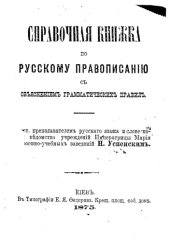 book Справочная книжка по русскому правописанию с объяснением грамматических правил