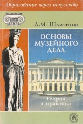 book Основы музейного дела: теория и практика. Учеб. пособие