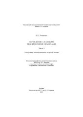 book Управление сложными техническими объектами. Ч. 3. Построение математических моделей систем