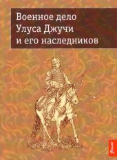 book Военное дело Улуса Джучи и его наследников: Сборник научных статей