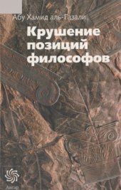 book Крушение позиций философов: Пер. с арабского