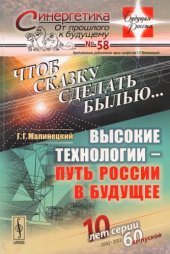 book Чтоб сказку сделать былью... Высокие технологии — путь России в будущее