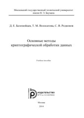 book Основные методы криптографической обработки данных