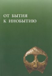 book От бытия к инобытию : фольклор и погребальный ритуал в традиционных культурах Сибири и Америки : сборник статей