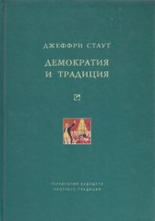 book Демократия и традиция