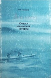 book Алеуты: Очерки этнической истории